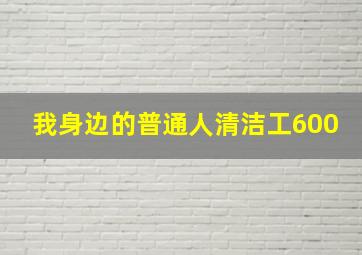 我身边的普通人清洁工600