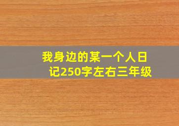 我身边的某一个人日记250字左右三年级