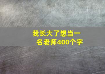 我长大了想当一名老师400个字