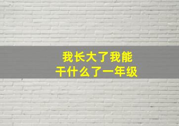 我长大了我能干什么了一年级