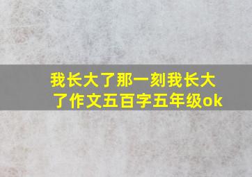 我长大了那一刻我长大了作文五百字五年级ok