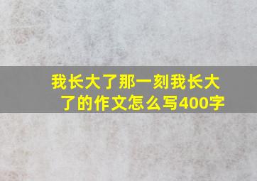 我长大了那一刻我长大了的作文怎么写400字