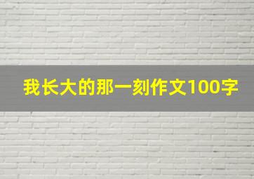 我长大的那一刻作文100字