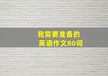 我需要准备的英语作文80词