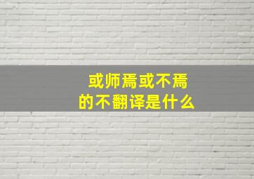 或师焉或不焉的不翻译是什么