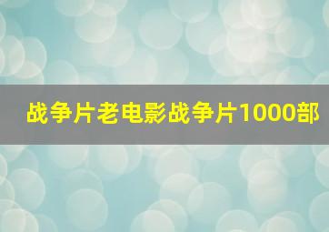 战争片老电影战争片1000部