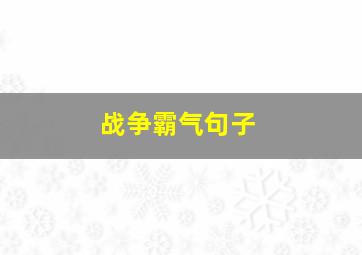 战争霸气句子