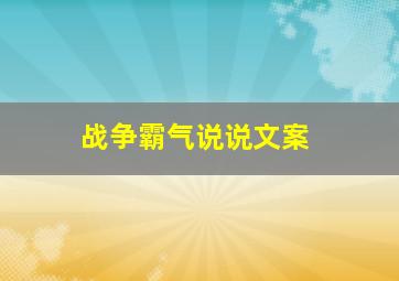 战争霸气说说文案