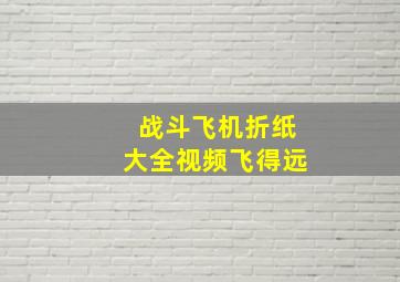 战斗飞机折纸大全视频飞得远