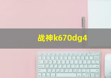 战神k670dg4