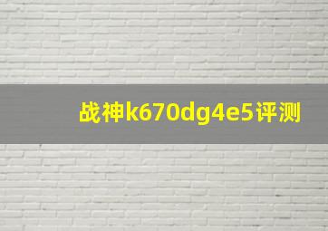 战神k670dg4e5评测