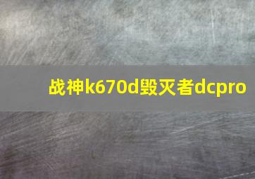 战神k670d毁灭者dcpro