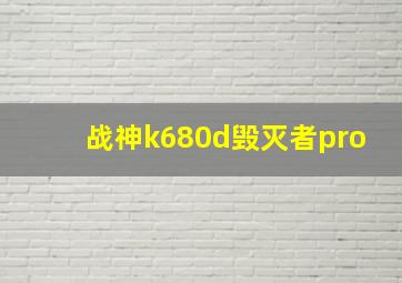 战神k680d毁灭者pro