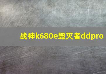 战神k680e毁灭者ddpro