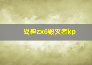 战神zx6毁灭者kp