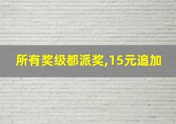 所有奖级都派奖,15元追加