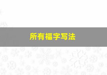 所有福字写法