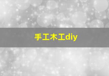 手工木工diy