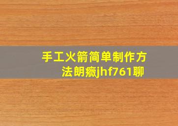 手工火箭简单制作方法朗癓jhf761聊