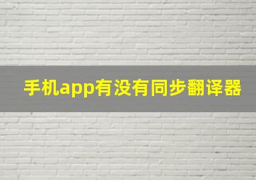 手机app有没有同步翻译器