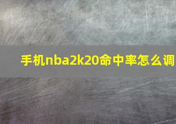 手机nba2k20命中率怎么调