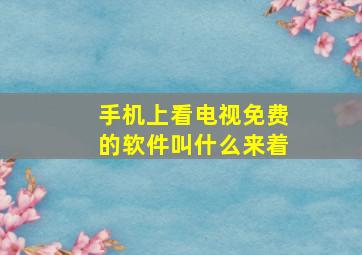 手机上看电视免费的软件叫什么来着