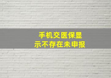 手机交医保显示不存在未申报