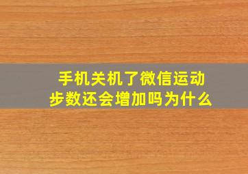 手机关机了微信运动步数还会增加吗为什么