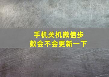 手机关机微信步数会不会更新一下