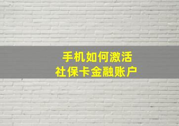 手机如何激活社保卡金融账户