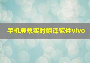 手机屏幕实时翻译软件vivo