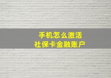 手机怎么激活社保卡金融账户