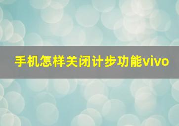 手机怎样关闭计步功能vivo