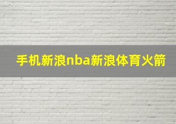 手机新浪nba新浪体育火箭