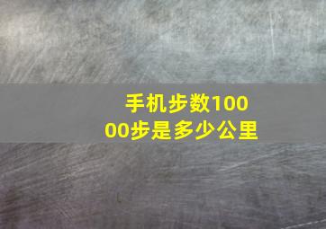 手机步数10000步是多少公里