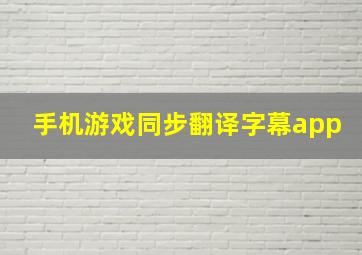 手机游戏同步翻译字幕app