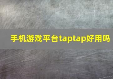 手机游戏平台taptap好用吗