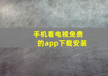 手机看电视免费的app下载安装