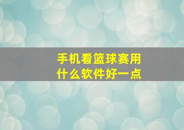 手机看篮球赛用什么软件好一点