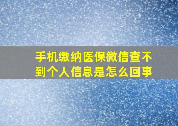 手机缴纳医保微信查不到个人信息是怎么回事