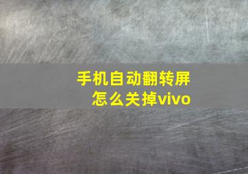 手机自动翻转屏怎么关掉vivo