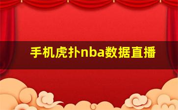 手机虎扑nba数据直播