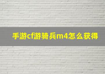 手游cf游骑兵m4怎么获得