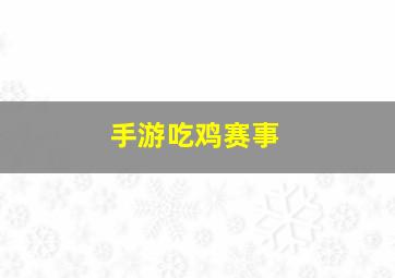 手游吃鸡赛事