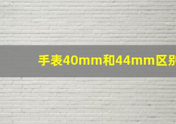 手表40mm和44mm区别