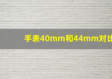 手表40mm和44mm对比