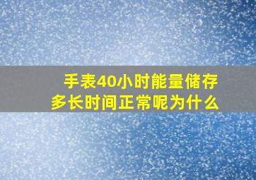 手表40小时能量储存多长时间正常呢为什么