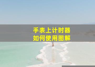 手表上计时器如何使用图解