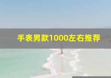 手表男款1000左右推荐