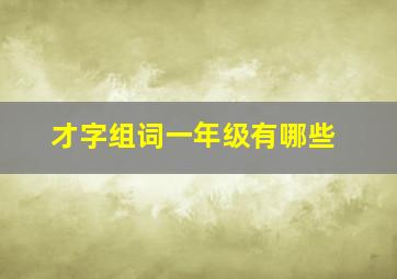 才字组词一年级有哪些